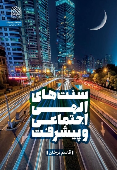 سنت های الهی اجتماعی و پیشرفت